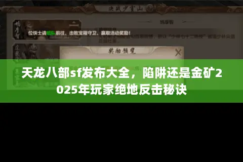 天龙八部sf发布大全，陷阱还是金矿2025年玩家绝地反击秘诀