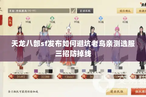 天龙八部sf发布如何避坑老鸟亲测选服三招防掉线 天龙八部sf发布如何避坑老鸟亲测选服三招防掉线