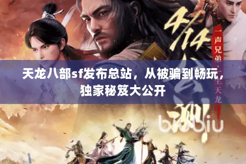 天龙八部sf发布总站,从被骗到畅玩,独家秘笈大公开 天龙八部sf发布总站,从被骗到畅玩,独家秘笈大公开