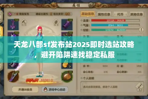 天龙八部sf发布站2025即时选站攻略，避开陷阱速找稳定私服
