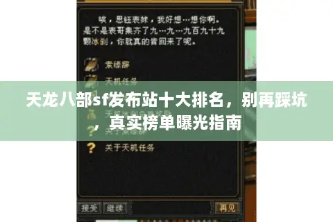 天龙八部sf发布站十大排名,别再踩坑,真实榜单曝光指南 天龙八部sf发布站十大排名,别再踩坑,真实榜单曝光指南