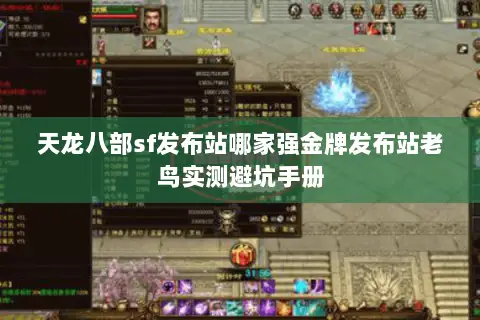 天龙八部sf发布站哪家强金牌发布站老鸟实测避坑手册 天龙八部sf发布站哪家强金牌发布站老鸟实测避坑手册