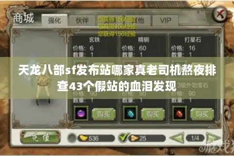 天龙八部sf发布站哪家真老司机熬夜排查43个假站的血泪发现 天龙八部sf发布站哪家真老司机熬夜排查43个假站的血泪发现