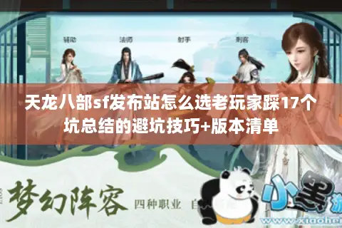 天龙八部sf发布站怎么选老玩家踩17个坑总结的避坑技巧+版本清单 天龙八部sf发布站怎么选老玩家踩17个坑总结的避坑技巧+版本清单