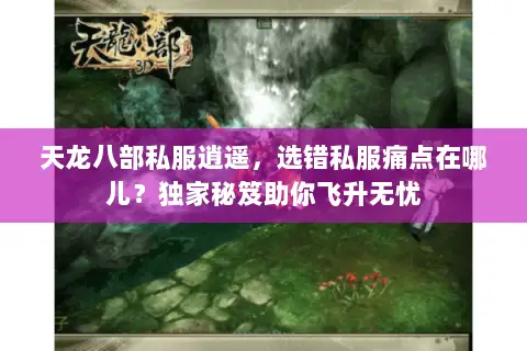 天龙八部私服逍遥,选错私服痛点在哪儿?独家秘笈助你飞升无忧 天龙八部私服逍遥,选错私服痛点在哪儿?独家秘笈助你飞升无忧