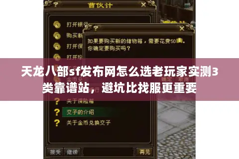 天龙八部sf发布网怎么选老玩家实测3类靠谱站,避坑比找服更重要 天龙八部sf发布网怎么选老玩家实测3类靠谱站,避坑比找服更重要