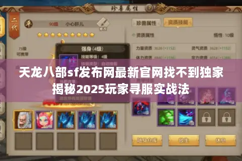 天龙八部sf发布网最新官网找不到独家揭秘2025玩家寻服实战法 天龙八部sf发布网最新官网找不到独家揭秘2025玩家寻服实战法