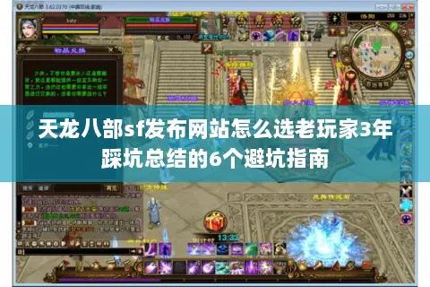 天龙八部sf发布网站怎么选老玩家3年踩坑总结的6个避坑指南 天龙八部sf发布网站怎么选老玩家3年踩坑总结的6个避坑指南