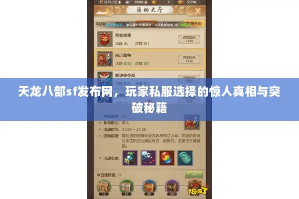 天龙八部sf发布网,玩家私服选择的惊人真相与突破秘籍 天龙八部sf发布网,玩家私服选择的惊人真相与突破秘籍