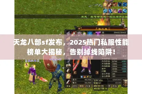 天龙八部sf发布，2025热门私服性能榜单大揭秘，告别掉线陷阱！