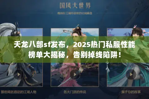 天龙八部sf发布，2025热门私服性能榜单大揭秘，告别掉线陷阱！