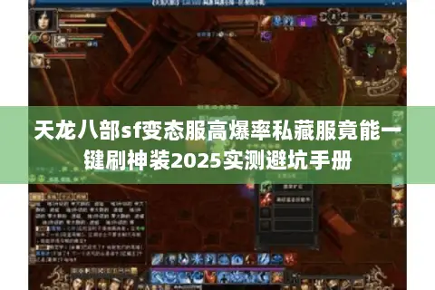 天龙八部sf变态服高爆率私藏服竟能一键刷神装2025实测避坑手册 天龙八部sf变态服高爆率私藏服竟能一键刷神装2025实测避坑手册