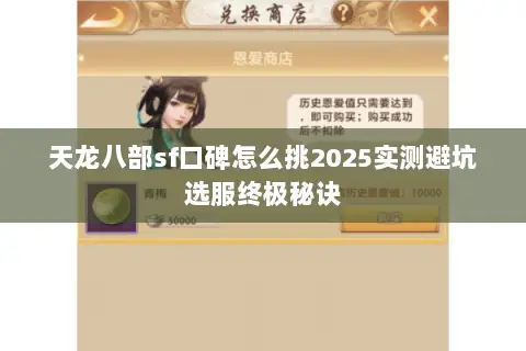 天龙八部sf口碑怎么挑2025实测避坑选服终极秘诀 天龙八部sf口碑怎么挑2025实测避坑选服终极秘诀