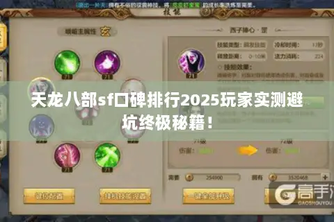天龙八部sf口碑排行2025玩家实测避坑终极秘籍! 天龙八部sf口碑排行2025玩家实测避坑终极秘籍!