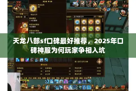 天龙八部sf口碑最好推荐,2025年口碑神服为何玩家争相入坑 天龙八部sf口碑最好推荐,2025年口碑神服为何玩家争相入坑
