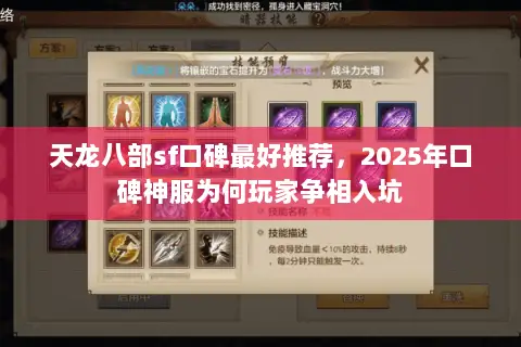 天龙八部sf口碑最好推荐,2025年口碑神服为何玩家争相入坑 天龙八部sf口碑最好推荐,2025年口碑神服为何玩家争相入坑