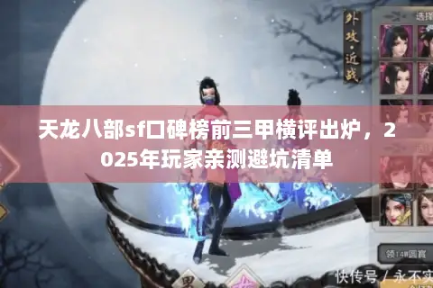 天龙八部sf口碑榜前三甲横评出炉，2025年玩家亲测避坑清单