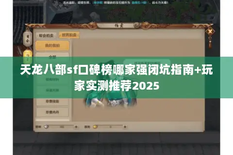 天龙八部sf口碑榜哪家强闭坑指南+玩家实测推荐2025