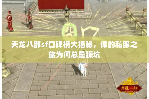 天龙八部sf口碑榜大揭秘，你的私服之旅为何总是踩坑