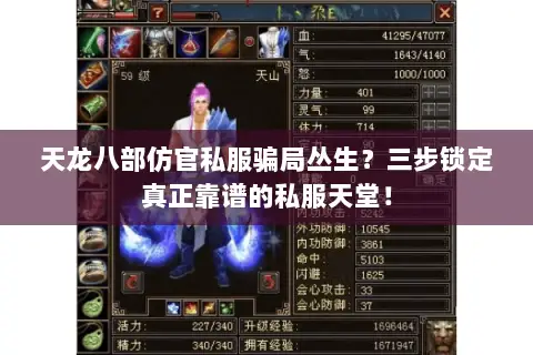 天龙八部仿官私服骗局丛生?三步锁定真正靠谱的私服天堂! 天龙八部仿官私服骗局丛生?三步锁定真正靠谱的私服天堂!