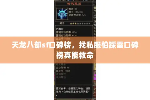 天龙八部sf口碑榜,找私服怕踩雷口碑榜真能救命 天龙八部sf口碑榜,找私服怕踩雷口碑榜真能救命