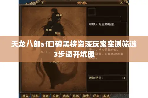 天龙八部sf口碑黑榜资深玩家实测筛选3步避开坑服 天龙八部sf口碑黑榜资深玩家实测筛选3步避开坑服