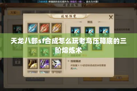 天龙八部sf合成怎么玩老鸟压箱底的三阶熔炼术 天龙八部sf合成怎么玩老鸟压箱底的三阶熔炼术