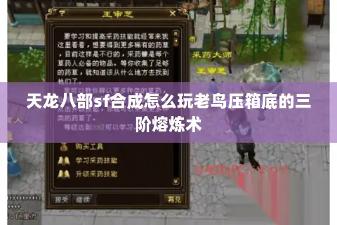 天龙八部sf合成怎么玩老鸟压箱底的三阶熔炼术 天龙八部sf合成怎么玩老鸟压箱底的三阶熔炼术