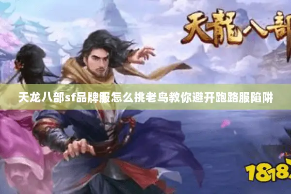 天龙八部sf品牌服怎么挑老鸟教你避开跑路服陷阱 天龙八部sf品牌服怎么挑老鸟教你避开跑路服陷阱