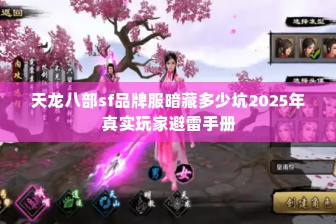 天龙八部sf品牌服暗藏多少坑2025年真实玩家避雷手册