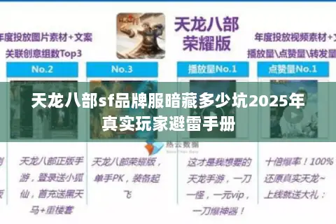 天龙八部sf品牌服暗藏多少坑2025年真实玩家避雷手册