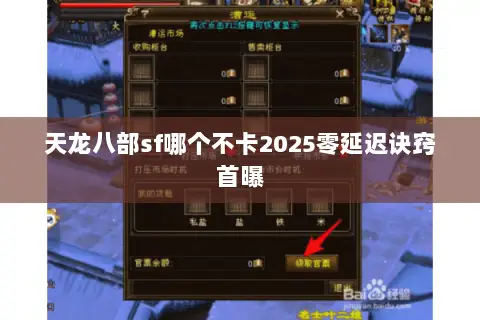 天龙八部sf哪个不卡2025零延迟诀窍首曝 天龙八部sf哪个不卡2025零延迟诀窍首曝
