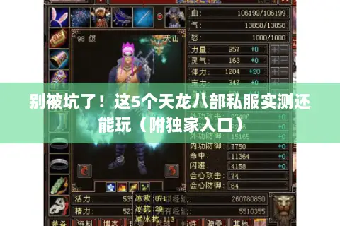 别被坑了!这5个天龙八部私服实测还能玩(附独家入口) 别被坑了!这5个天龙八部私服实测还能玩(附独家入口)