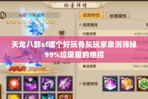 天龙八部sf哪个好玩骨灰玩家亲测筛掉99%垃圾服的绝招 天龙八部sf哪个好玩骨灰玩家亲测筛掉99%垃圾服的绝招