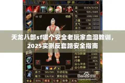 天龙八部sf哪个安全老玩家血泪教训，2025实测反套路安全指南