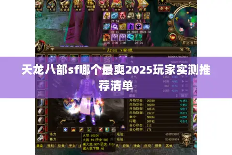 天龙八部sf哪个最爽2025玩家实测推荐清单 天龙八部sf哪个最爽2025玩家实测推荐清单