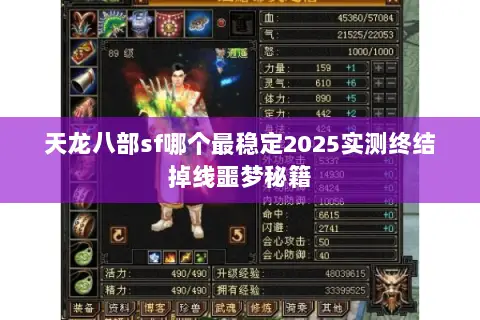 天龙八部sf哪个最稳定2025实测终结掉线噩梦秘籍 天龙八部sf哪个最稳定2025实测终结掉线噩梦秘籍