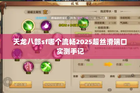 天龙八部sf哪个流畅2025超丝滑端口实测手记 天龙八部sf哪个流畅2025超丝滑端口实测手记