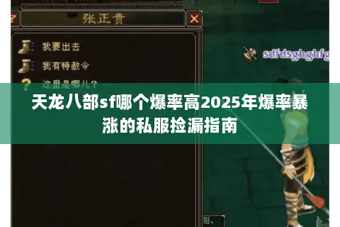 天龙八部sf哪个爆率高2025年爆率暴涨的私服捡漏指南 天龙八部sf哪个爆率高2025年爆率暴涨的私服捡漏指南