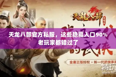 天龙八部官方私服，这些隐藏入口90%老玩家都错过了