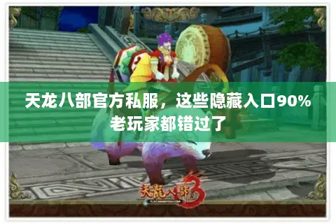 天龙八部官方私服，这些隐藏入口90%老玩家都错过了