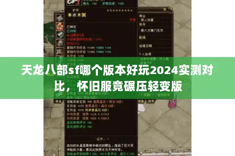 天龙八部sf哪个版本好玩2024实测对比,怀旧服竟碾压轻变版 天龙八部sf哪个版本好玩2024实测对比,怀旧服竟碾压轻变版