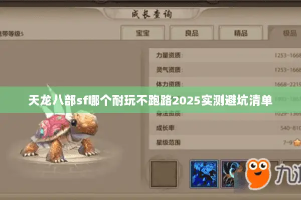 天龙八部sf哪个耐玩不跑路2025实测避坑清单 天龙八部sf哪个耐玩不跑路2025实测避坑清单