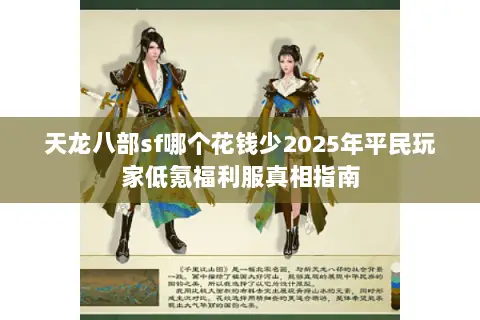 天龙八部sf哪个花钱少2025年平民玩家低氪福利服真相指南