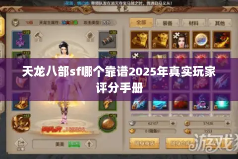 天龙八部sf哪个靠谱2025年真实玩家评分手册 天龙八部sf哪个靠谱2025年真实玩家评分手册