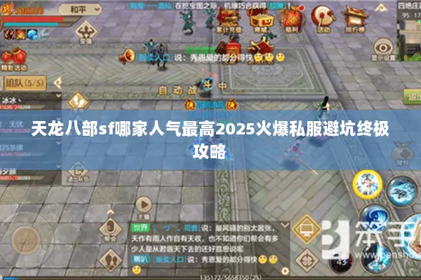 天龙八部sf哪家人气最高2025火爆私服避坑终极攻略 天龙八部sf哪家人气最高2025火爆私服避坑终极攻略