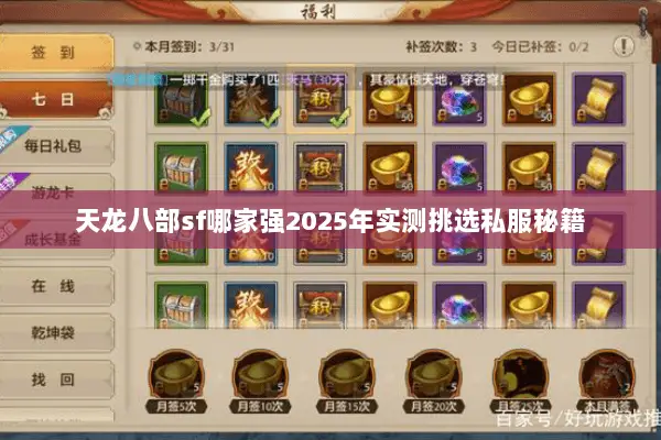 天龙八部sf哪家强2025年实测挑选私服秘籍 天龙八部sf哪家强2025年实测挑选私服秘籍