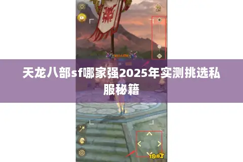 天龙八部sf哪家强2025年实测挑选私服秘籍 天龙八部sf哪家强2025年实测挑选私服秘籍