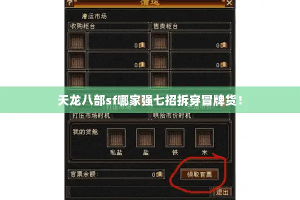 天龙八部sf哪家强七招拆穿冒牌货! 天龙八部sf哪家强七招拆穿冒牌货!