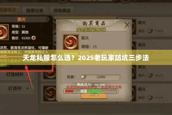 天龙私服怎么选?2025老玩家防坑三步法 天龙私服怎么选?2025老玩家防坑三步法